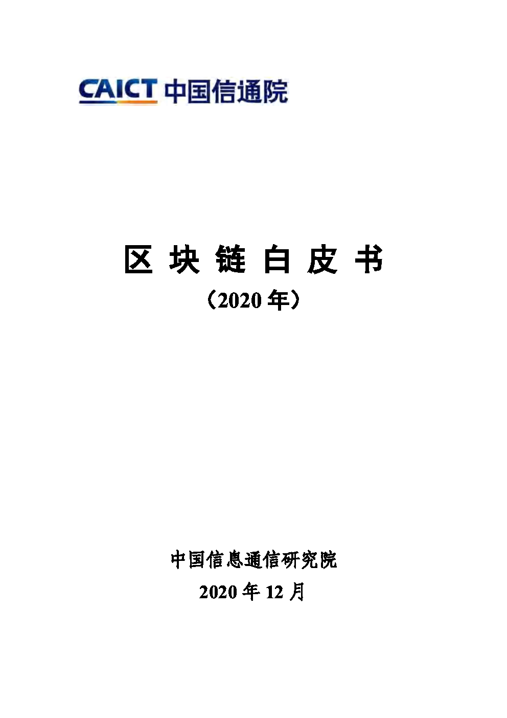 中国信通院：区块链白皮书（2020年）