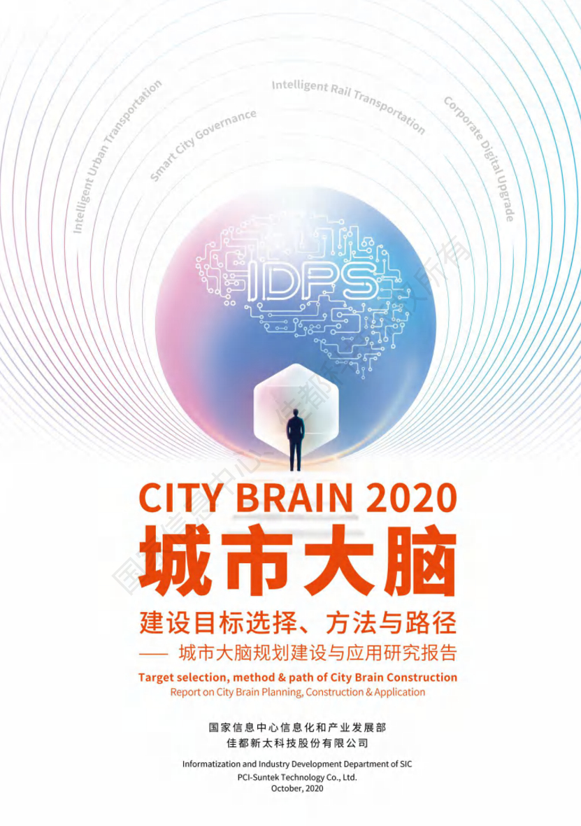国家信息中心：城市大脑建设目标选择、方法与路径——城市大脑规划建设与应用研究报告2020