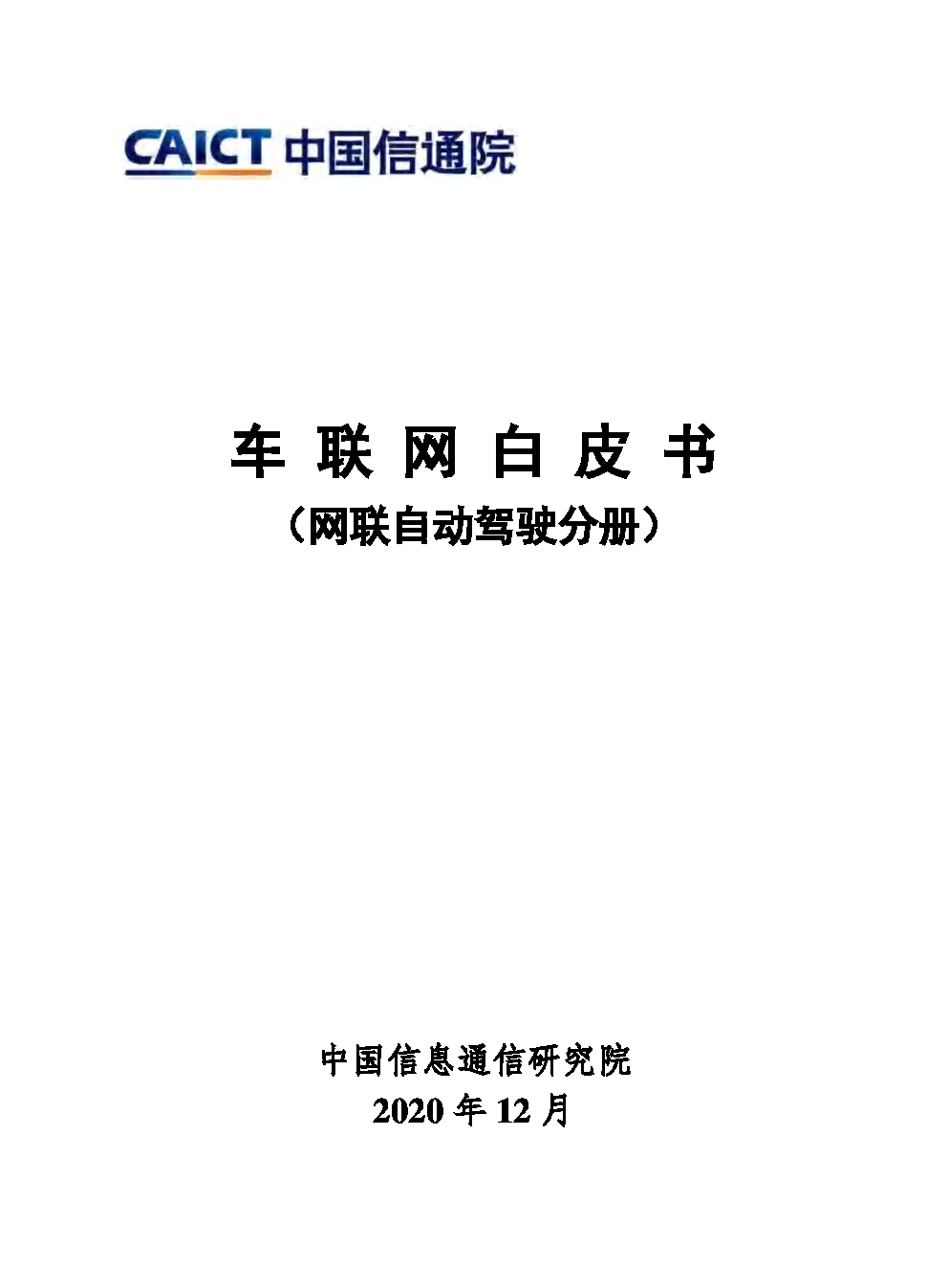 中国信通院：车联网白皮书（网联自动驾驶分册）
