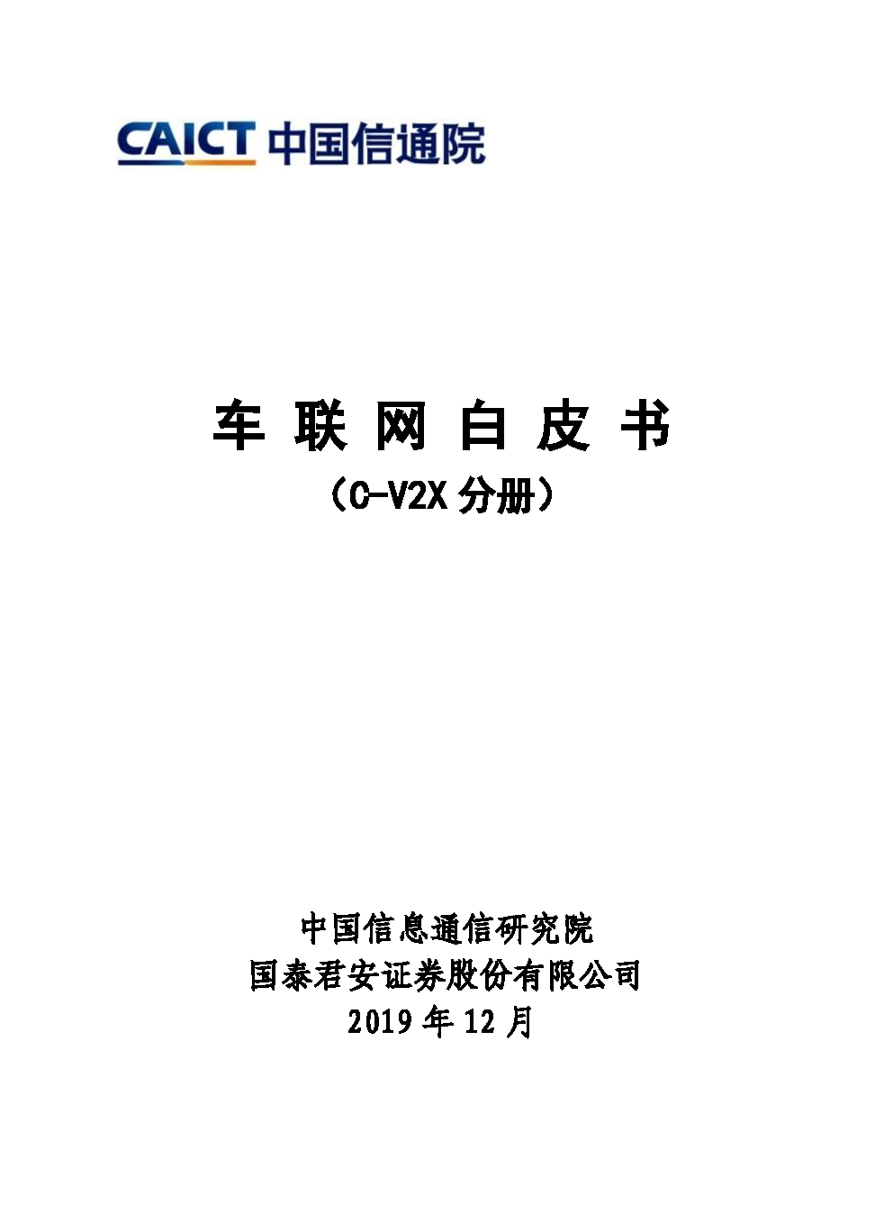 中国信通院：车联网白皮书（C-V2X分册）