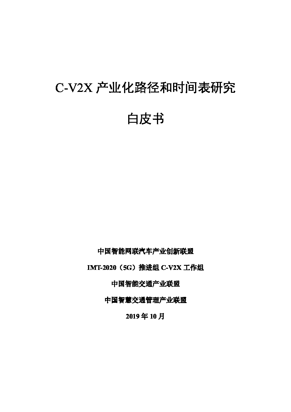 中国智能交通产业联盟：C-V2X产业化路径和时间表研究白皮书