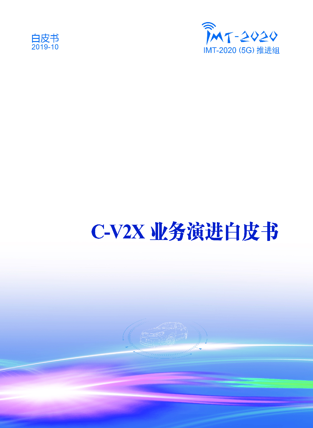 IMT-2020(5G)推进组：C-V2X业务演进白皮书
