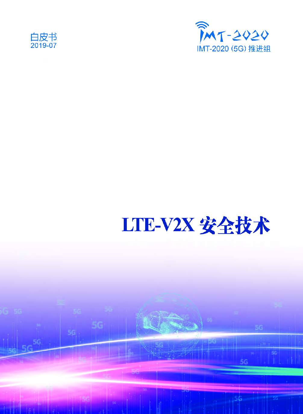 IMT-2020(5G)推进组：LTE-V2X安全技术白皮书
