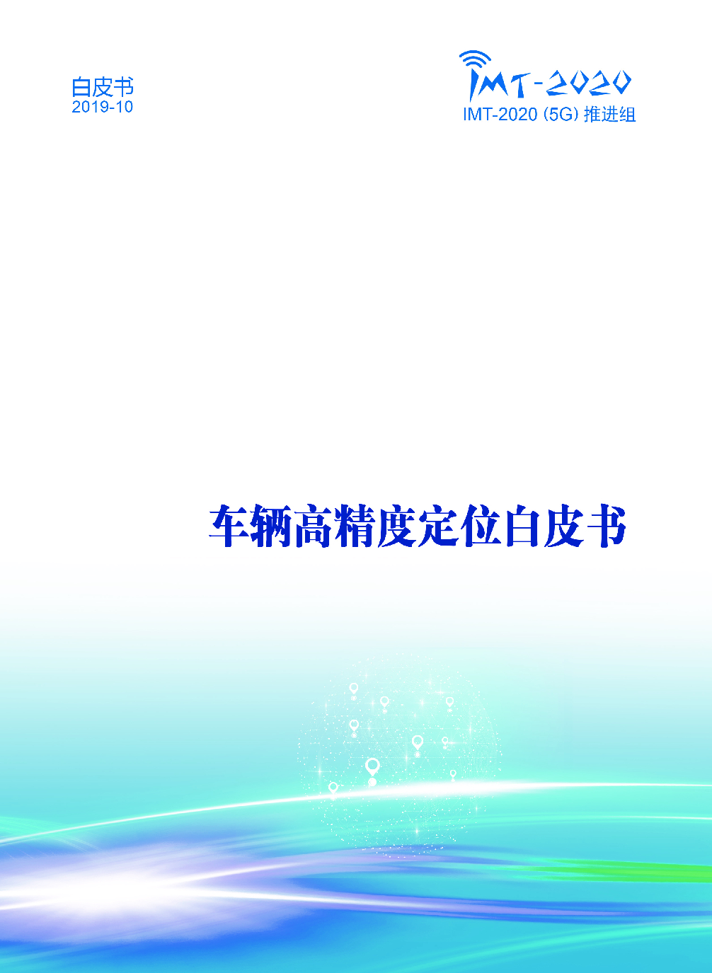 IMT-2020(5G)推进组：车辆高精度定位白皮书