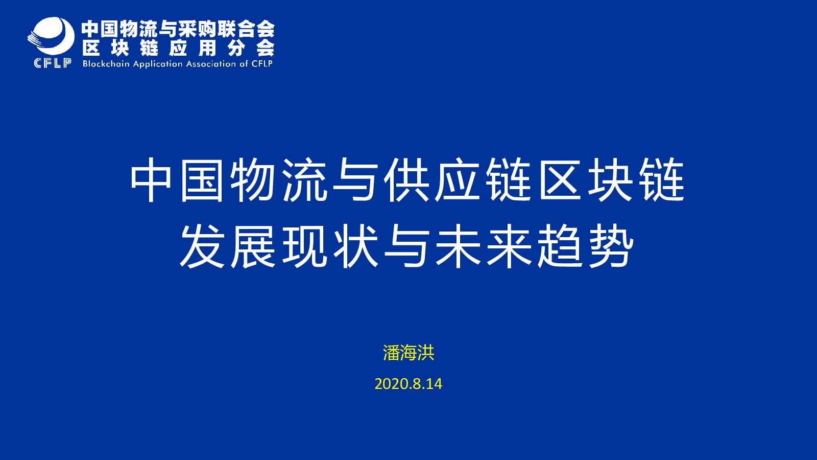 CFLP：中国物流与<em>供应链</em>区块链发展现状与未来展望 海报