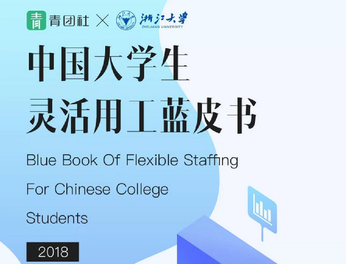 浙江大学：中国大学生灵活用工蓝皮书2018