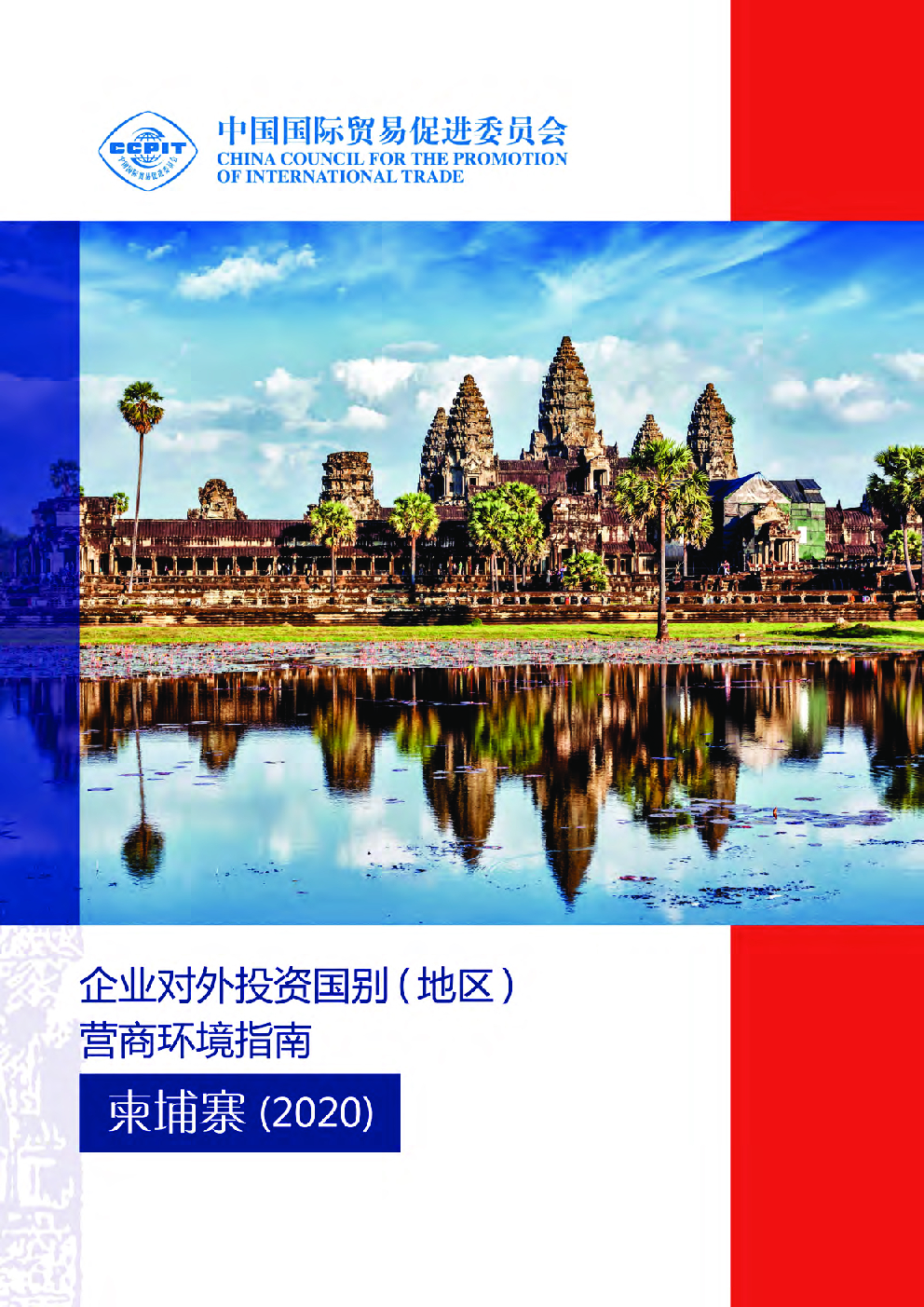 中国贸促会：企业对外投资国别（地区）营商环境指南：柬埔寨（2020）