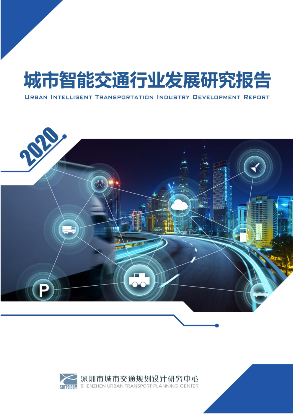 深圳交通中心：城市智能交通行业发展研究报告2020