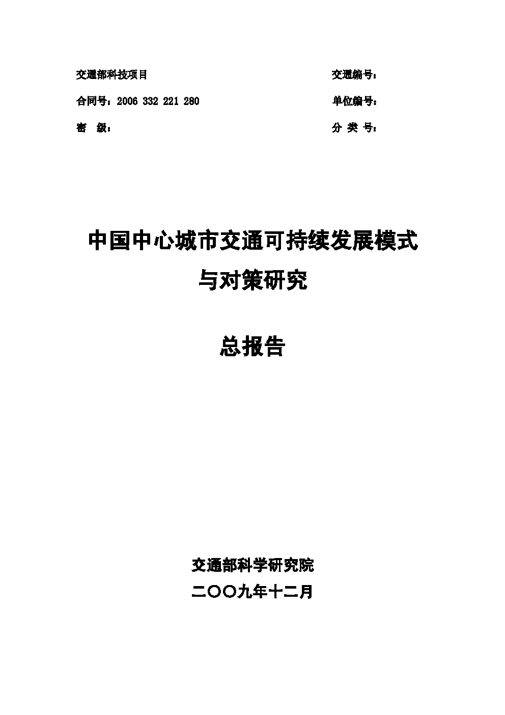 交通部：中国中心城市交通可持续发展模式与对策研究