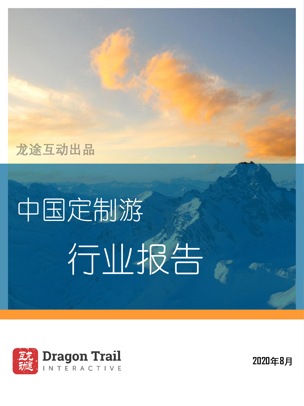 龙途互动：中国定制旅游行业报告