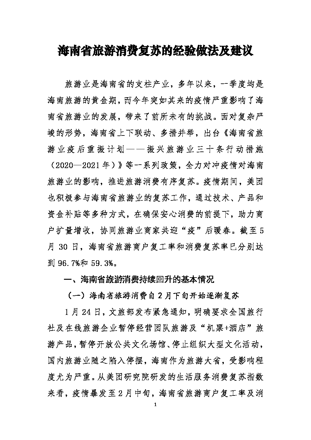 美团点评研究院：海南省旅游消费复苏的经验做法及建议