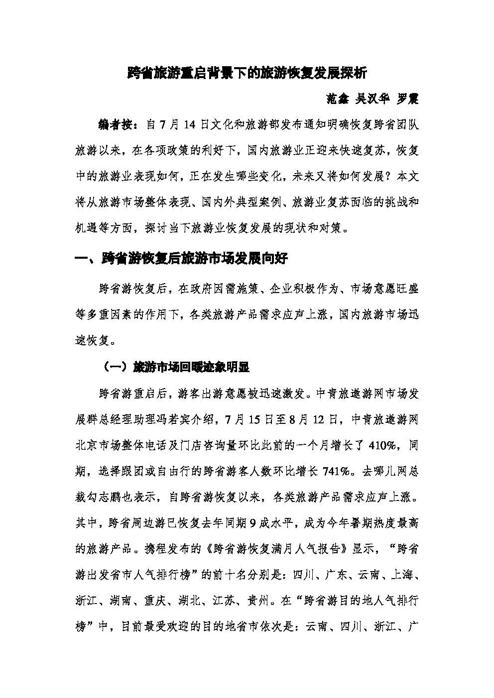 美团点评研究院：跨省旅游重启背景下的旅游恢复发展探析