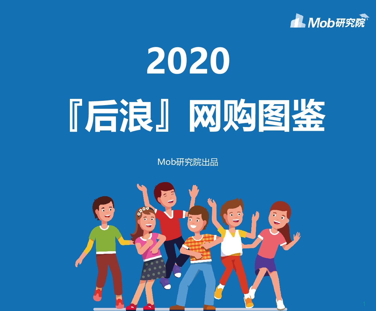 MobTech：2020『后浪』网购图鉴