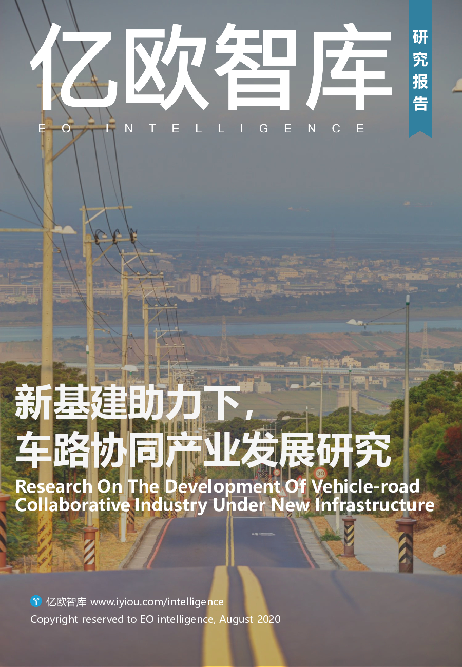 亿欧：新基建助力下，车路协同产业发展研究