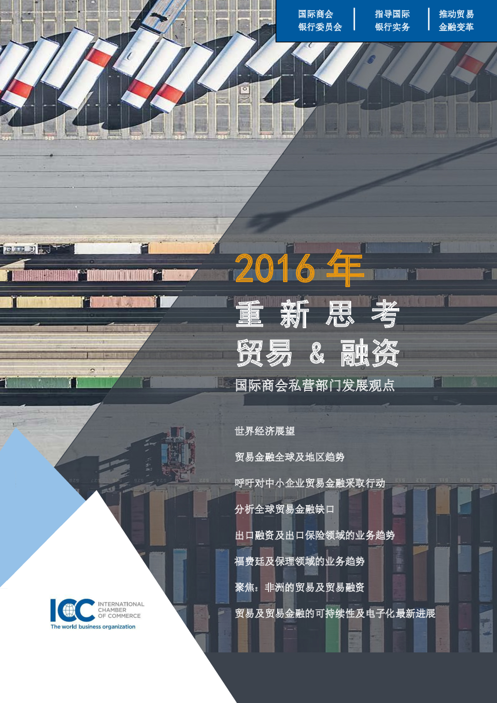 中国国际商会：2016年全球贸易金融调查报告
