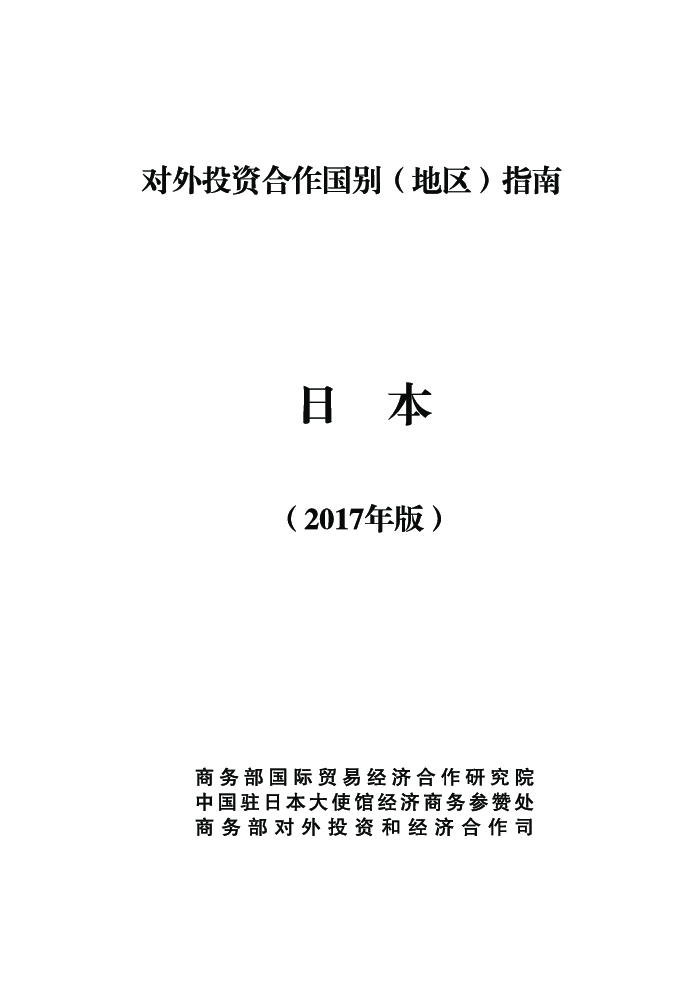 商务部：对外投资合作国别（地区）指南：日本（2017年）
