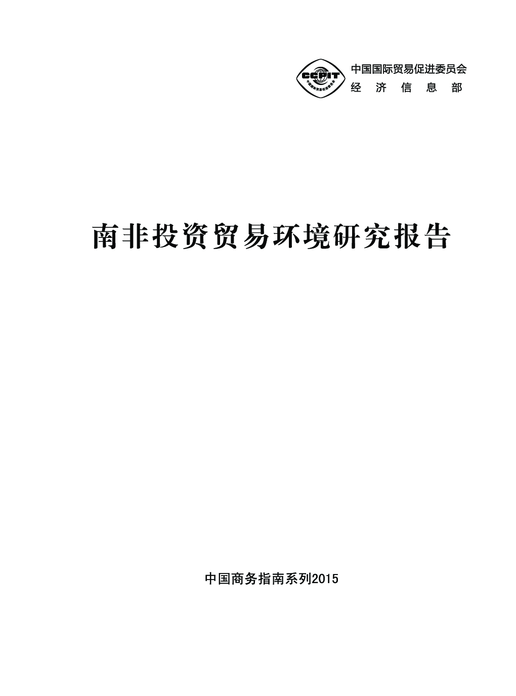 商务部：南非投资贸易环境研究报告