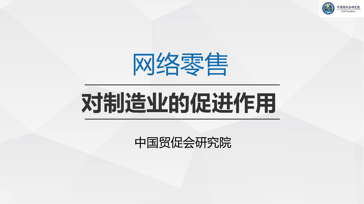 中国贸促会：网络零售对制造业的促进作用