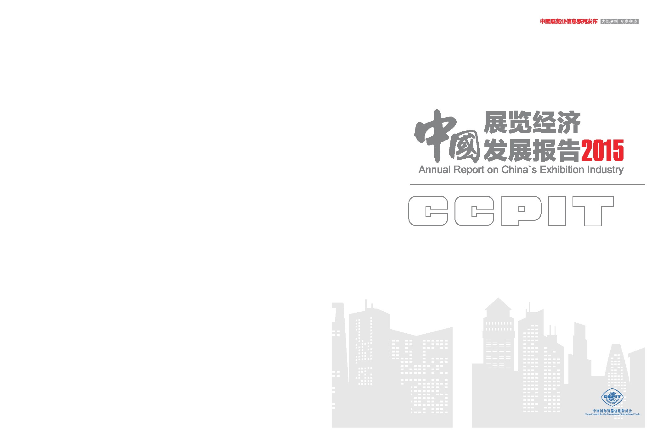 中国贸促会：2015中国展览经济发展报告
