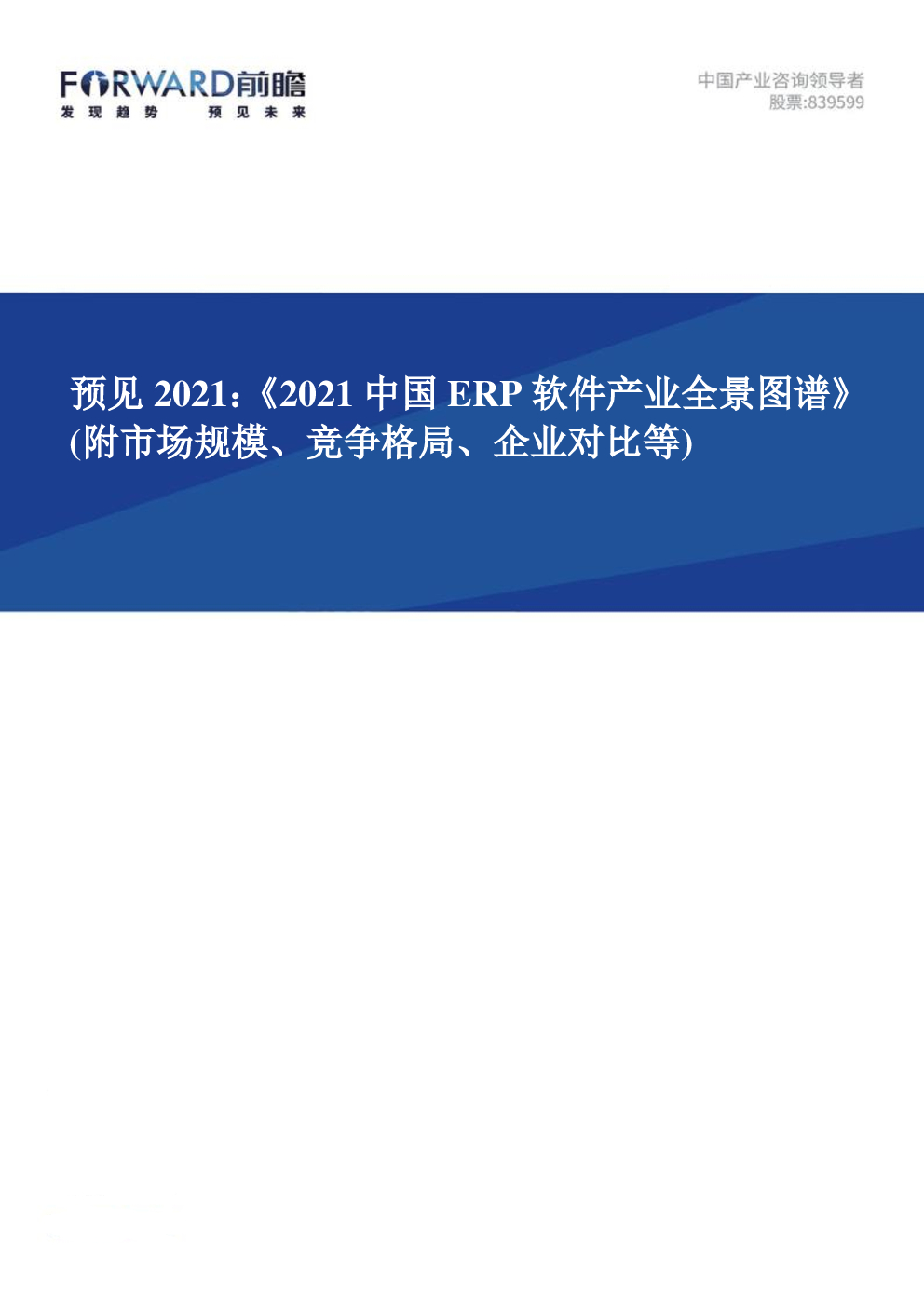 前瞻产业研究院：预见2021：2021中国ERP软件产业全景图谱