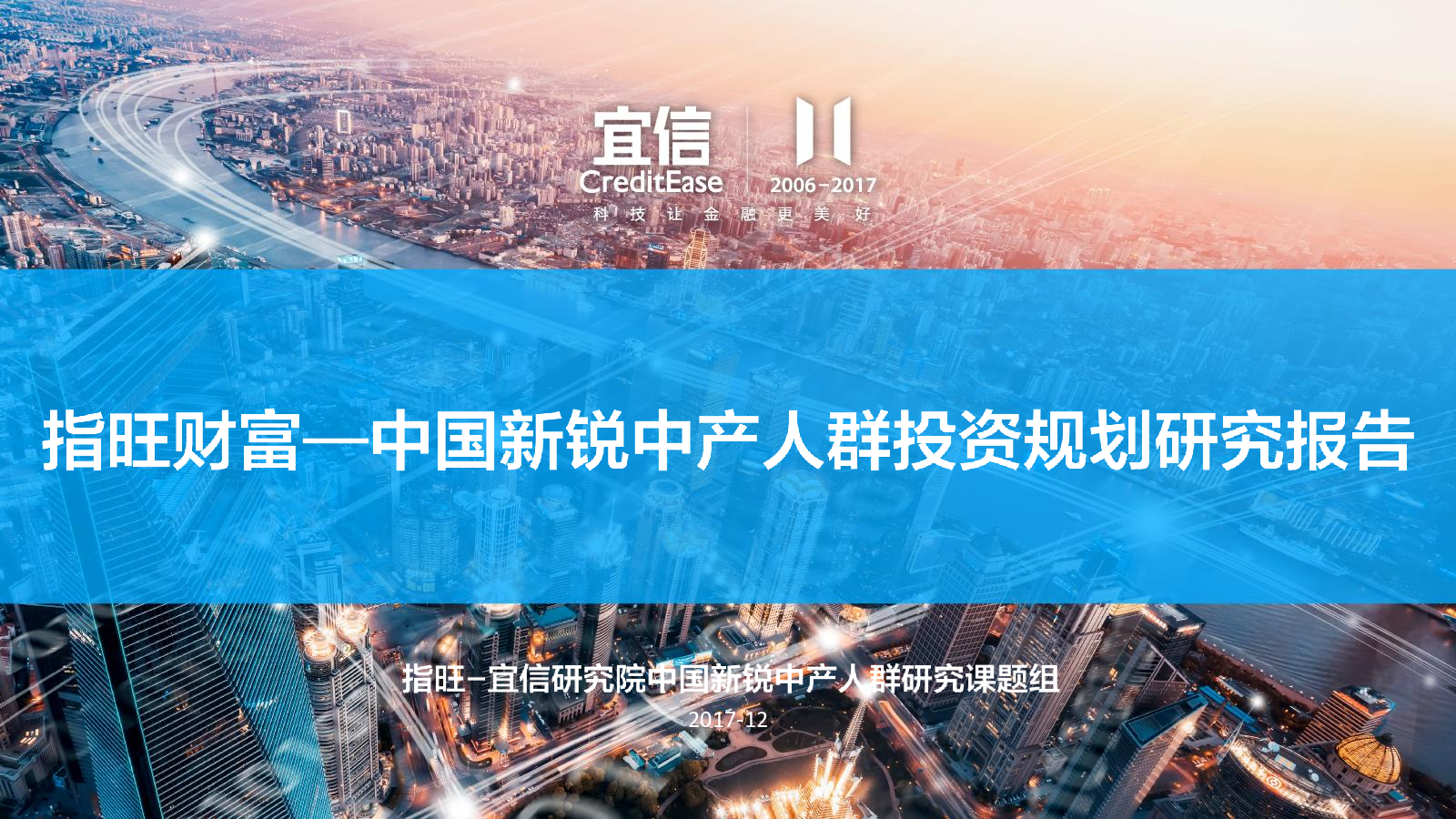 宜信研究院：中国新锐中产人群投资规划研究报告
