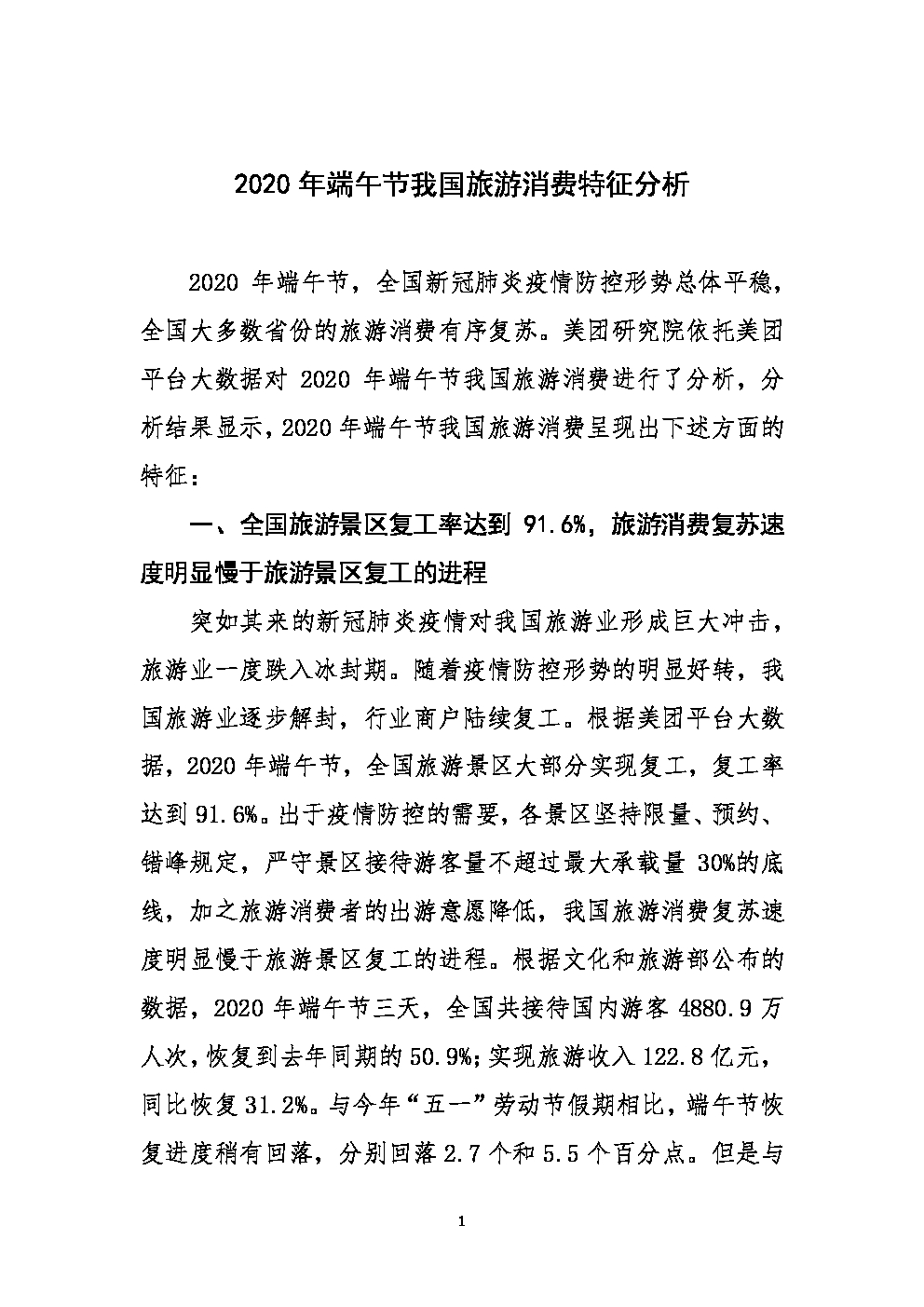 美团点评研究院：2020年端午节我国旅游消费特征分析