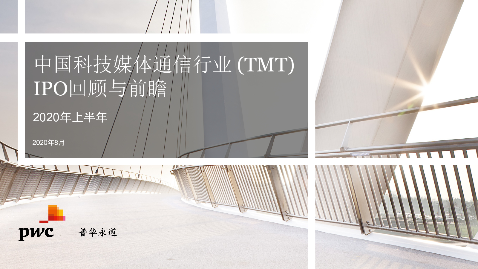 普华永道：2020年上半年中国科技媒体通信行业（TMT）IPO回顾与前瞻