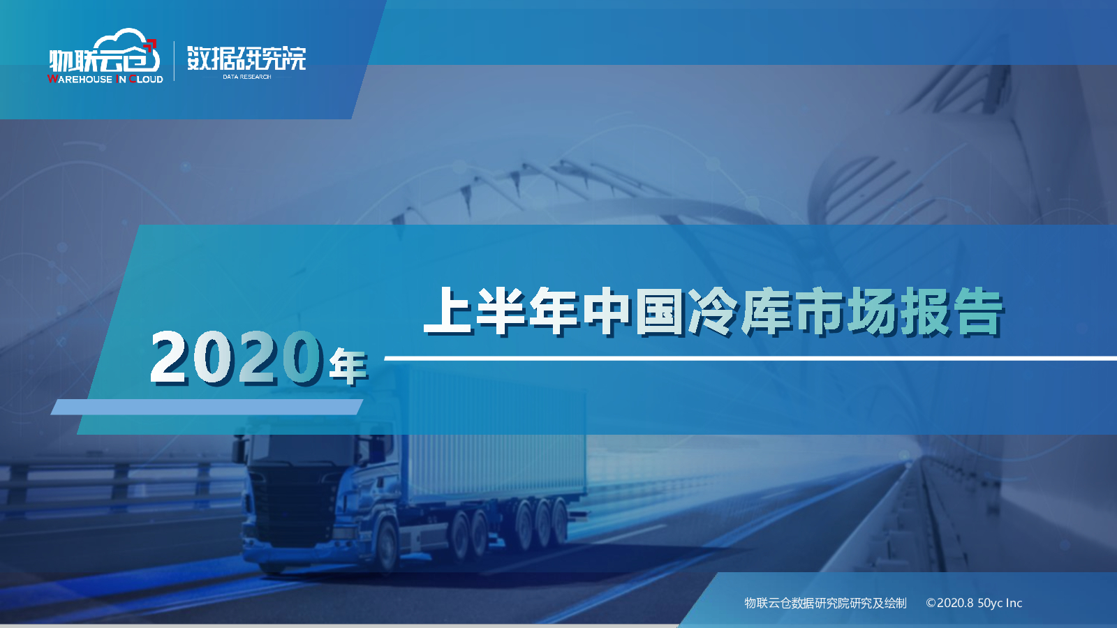 物联云仓：2020年上半年中国冷库市场报告