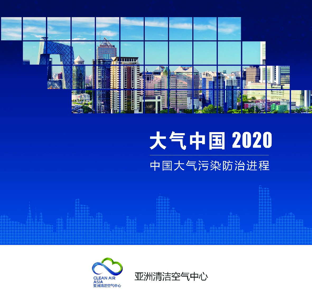 亚洲清洁空气中心：大气中国2020：中国大气污染防治进程