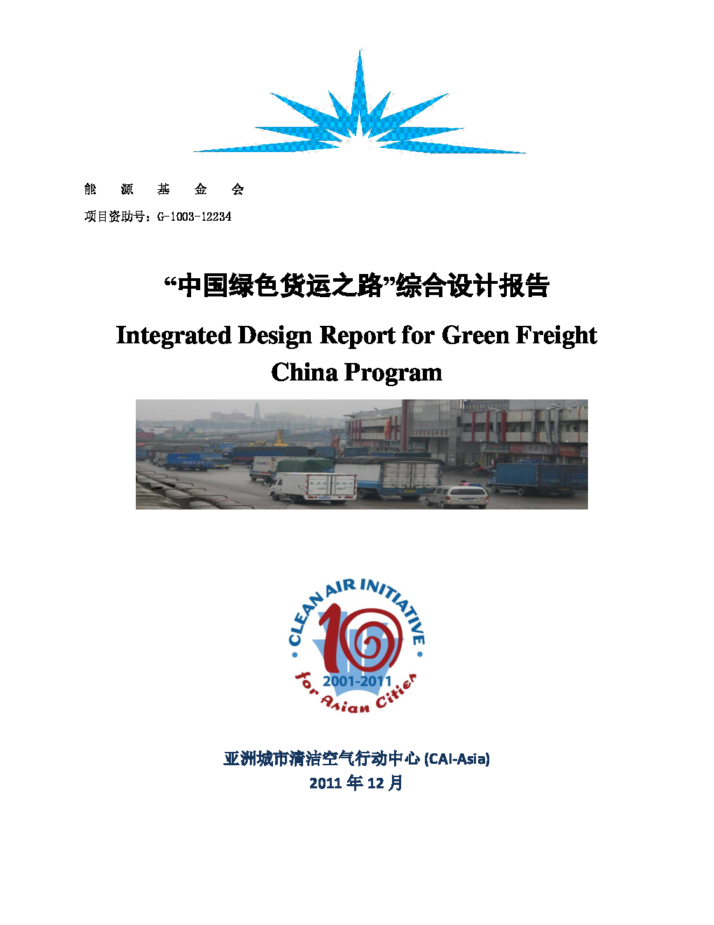 亚洲清洁空气中心：中国绿色货运之路综合设计报告【中英文版】