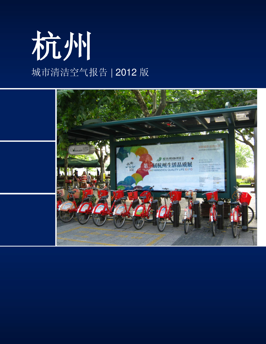 亚洲清洁空气中心：杭州城市清洁空气报告（2012版）