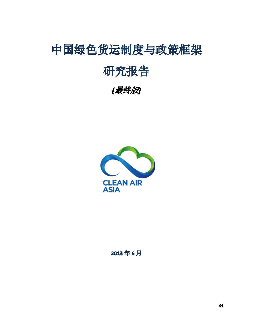 亚洲清洁空气中心：中国绿色货运制度与政策框架研究报告