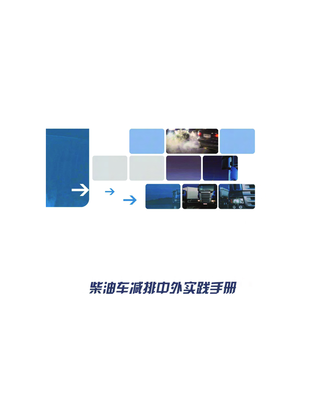 亚洲清洁空气中心：柴油车减排中外实践手册