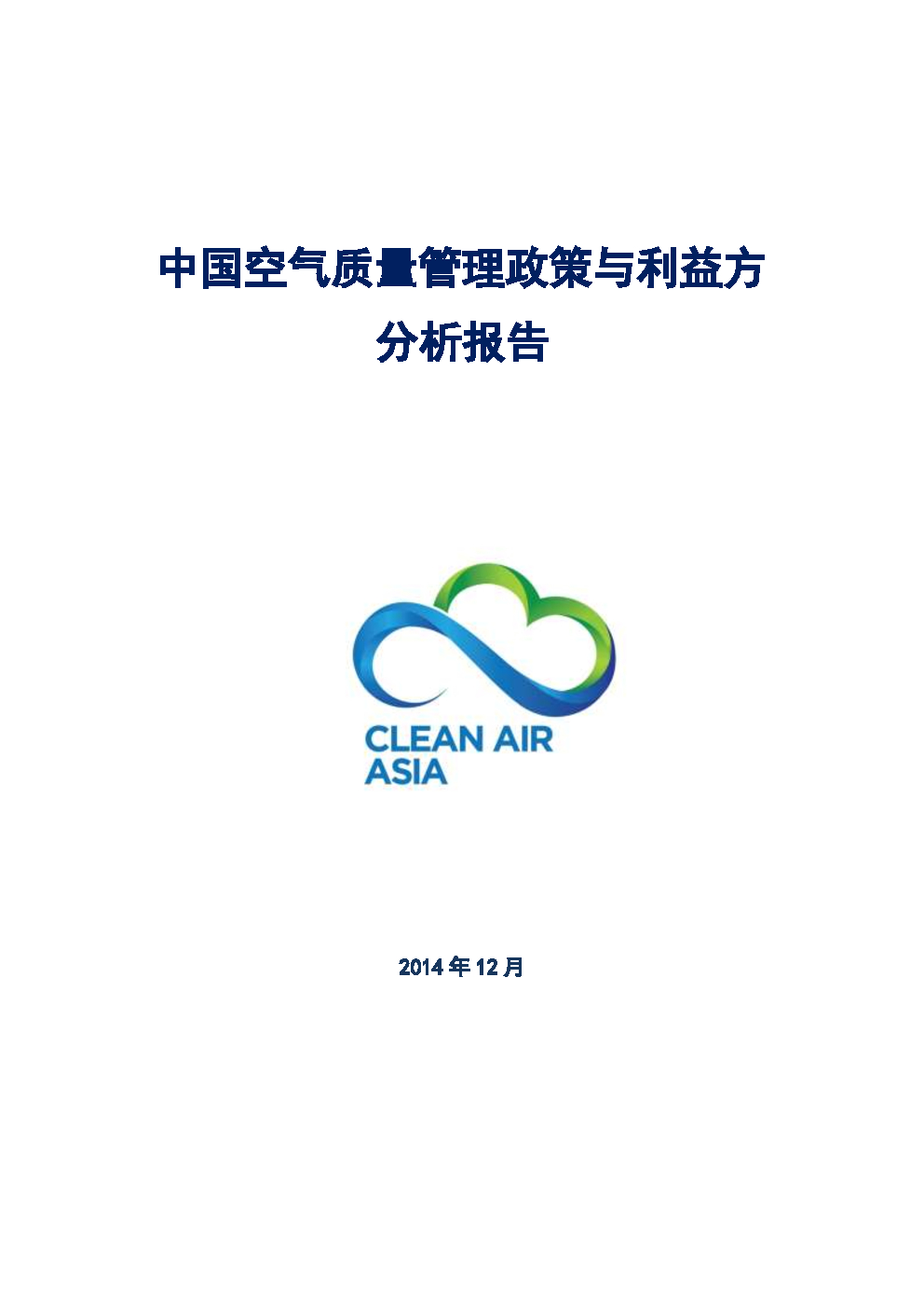 亚洲清洁空气中心：中国空气质量管理政策与利益方分析报告