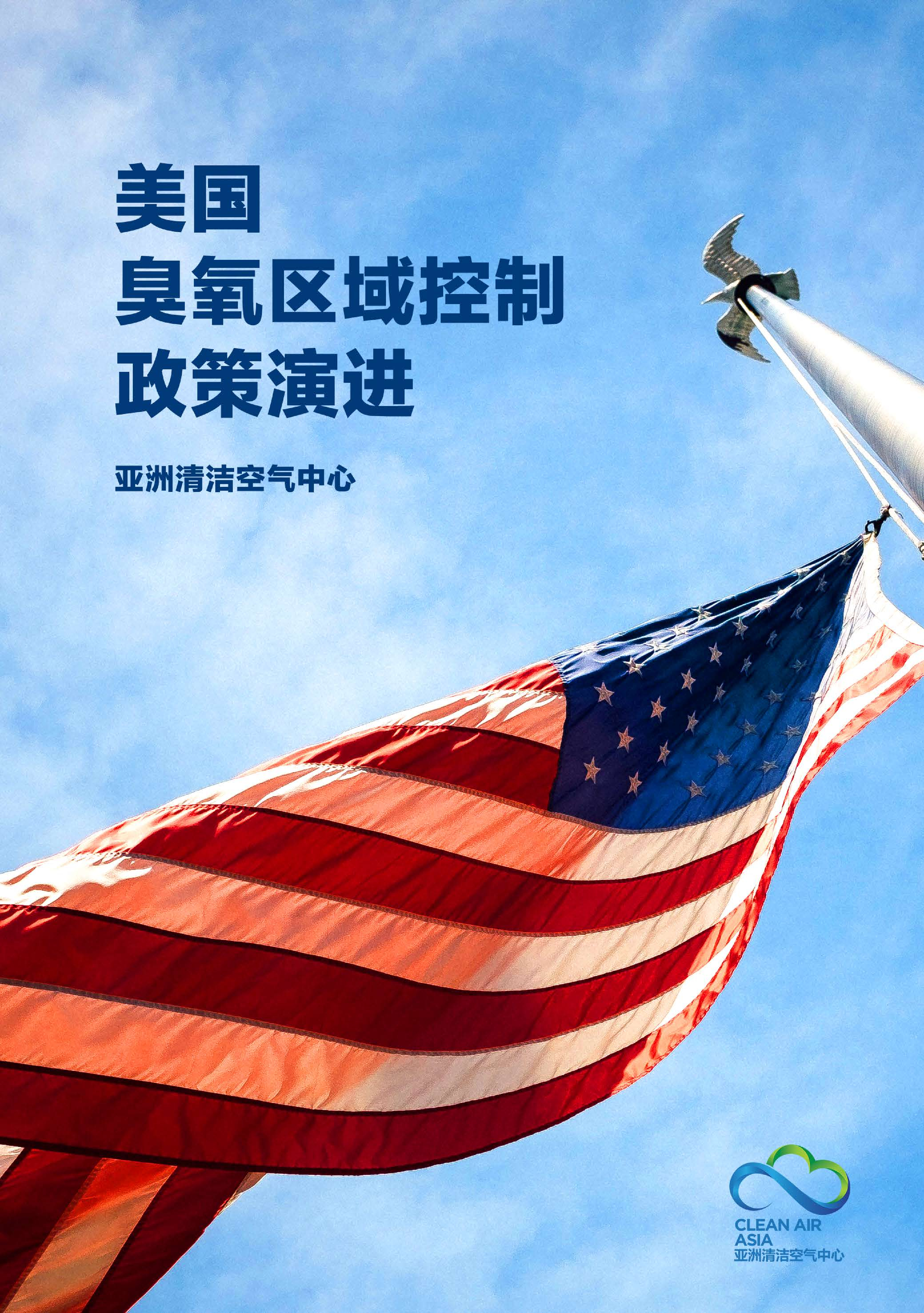 亚洲清洁空气中心：美国臭氧区域控制政策演进