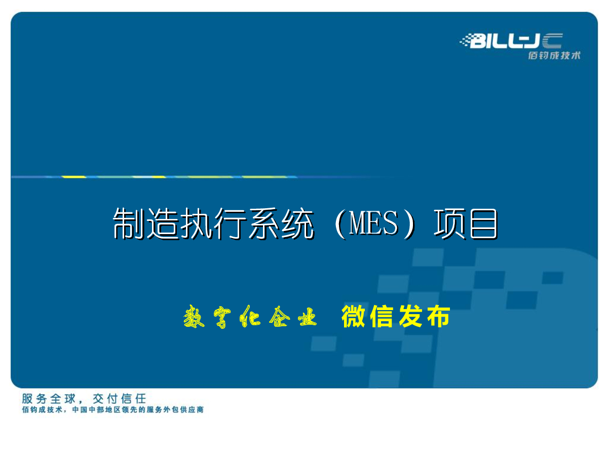 佰钧成技术：制造执行系统（MES）项目