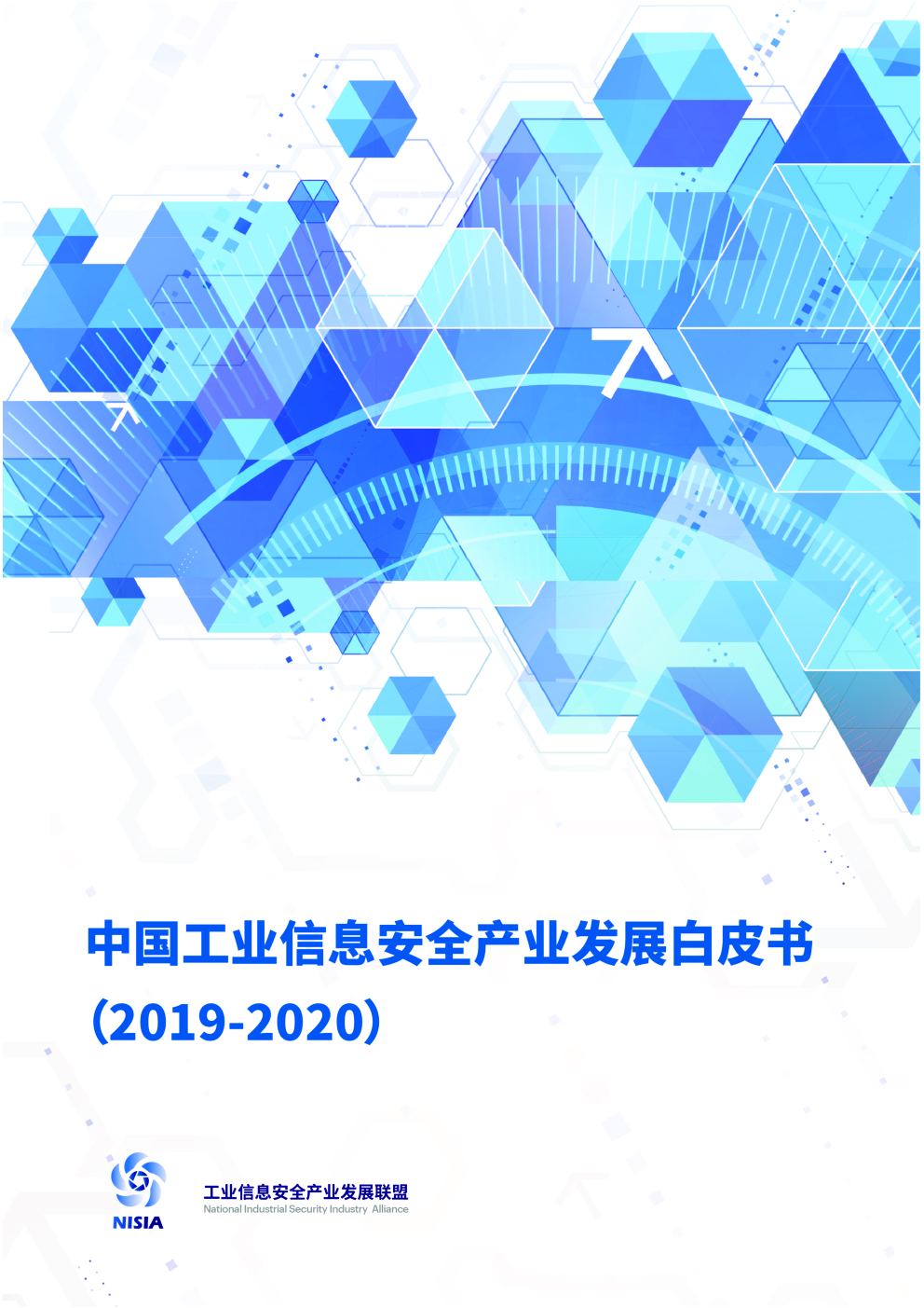 NISIA：中国工业信息安全产业发展白皮书（2019-2020） 海报