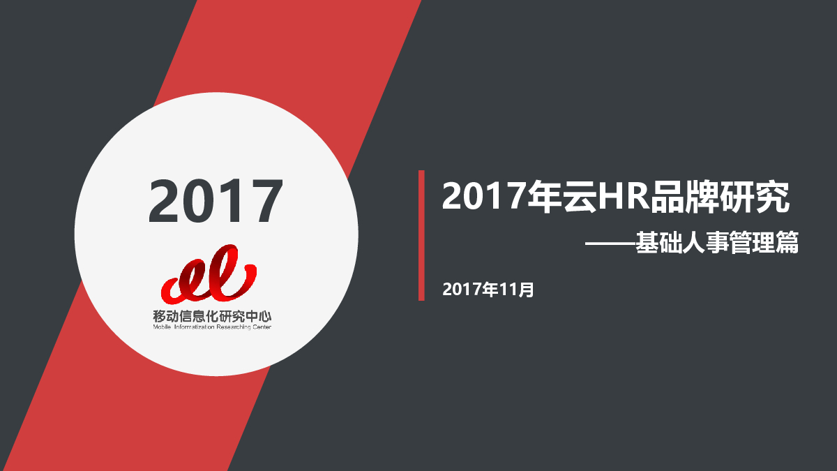 移动信息化研究中心：2017年云HR品牌研究--基础人事篇