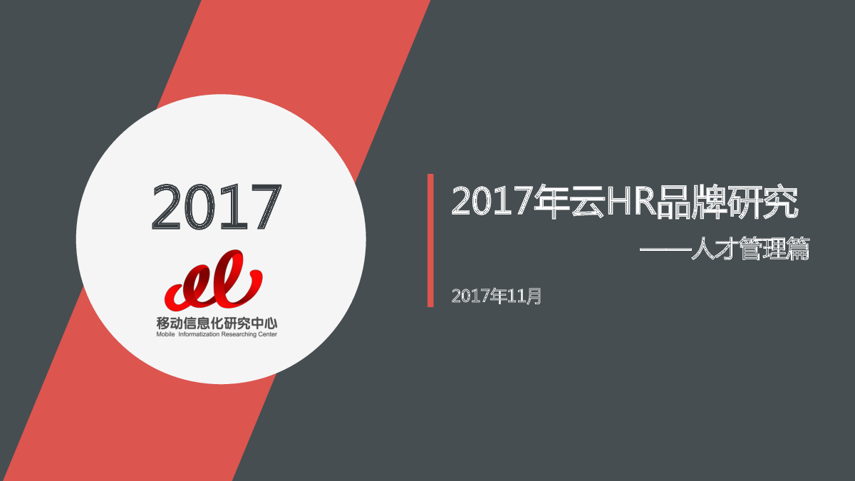 移动信息化研究中心：2017年云HR品牌研究——人才管理篇