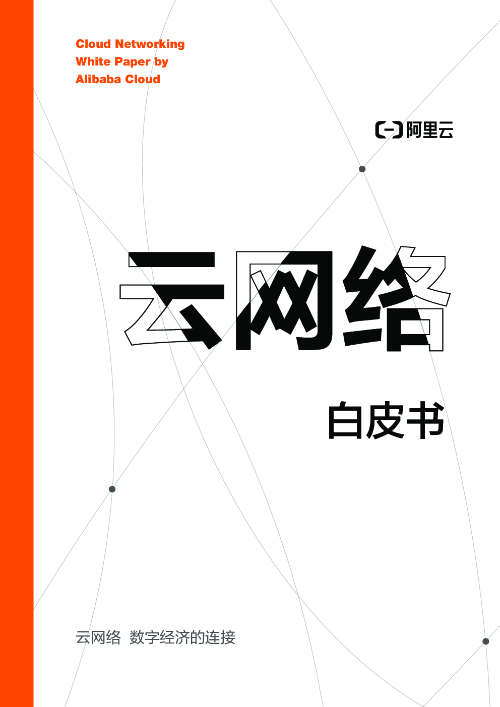 阿里云：云网络白皮书3.0
