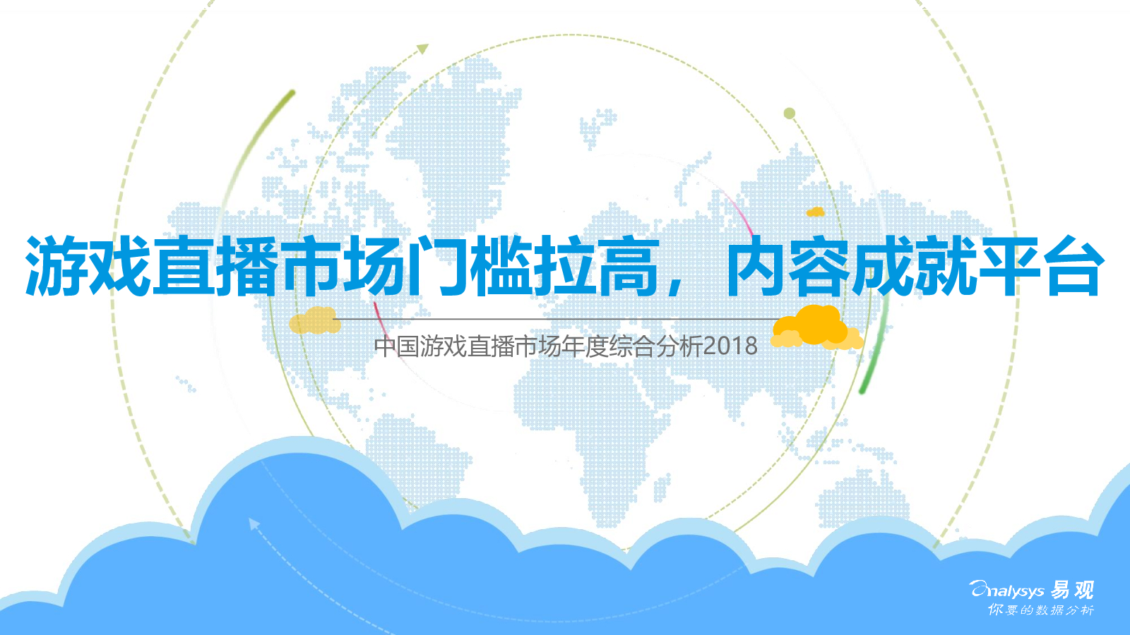 易观智库：2018年中国游戏直播市场年度综合分析