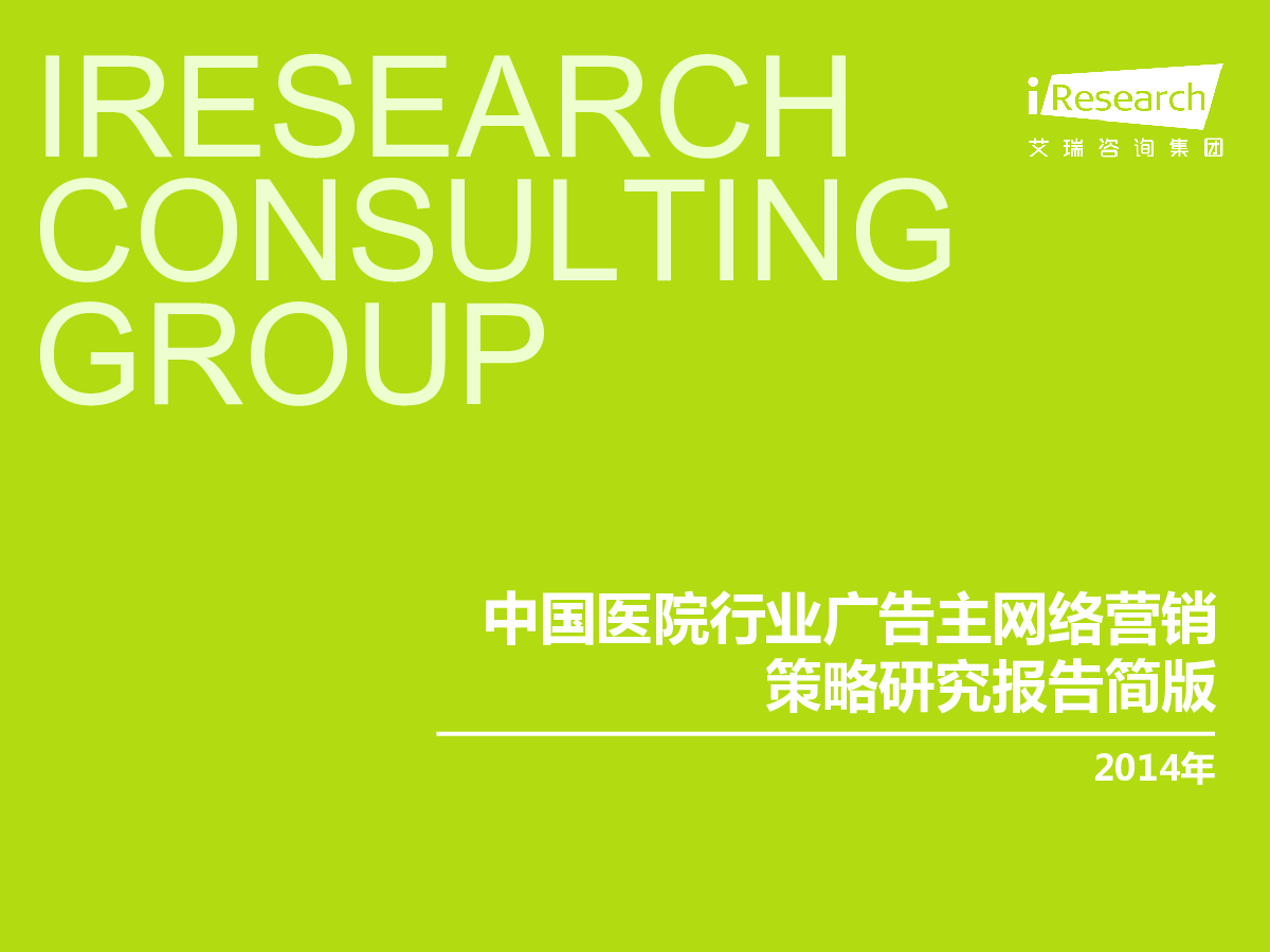 艾瑞咨询：2014年中国医院行业广告主网络营销策略研究报告简版