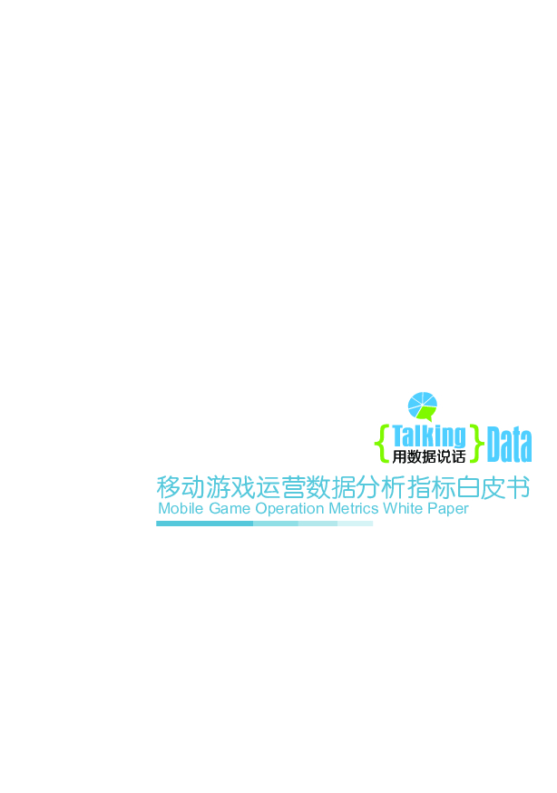 TalkingData：移动游戏运营数据分析指标白皮书