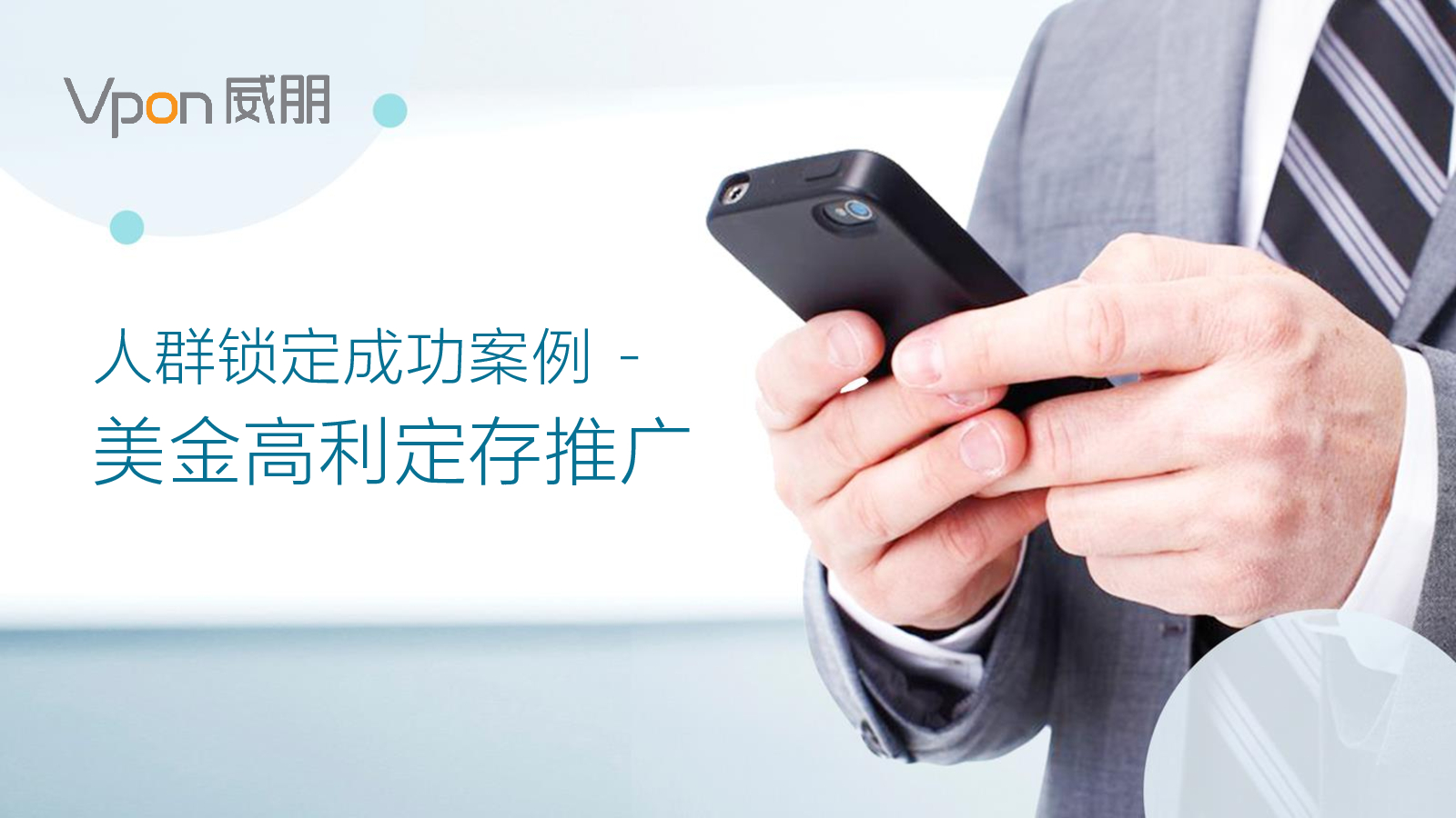 Vpon威朋：银行美金高利定存推广成功案例