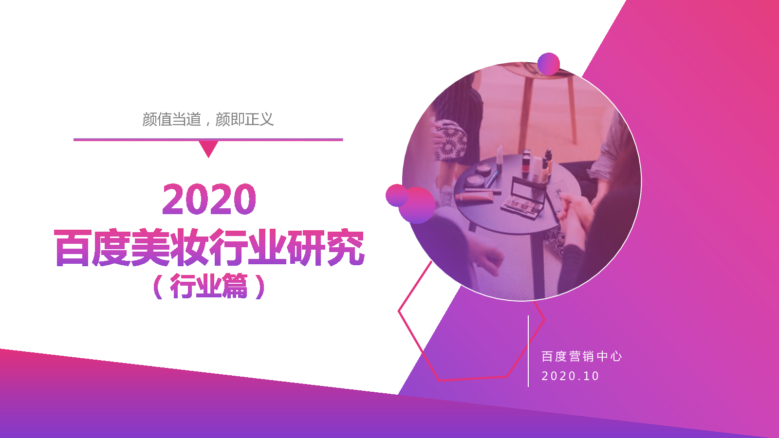 百度营销：2020百度美妆行业研究（行业篇）