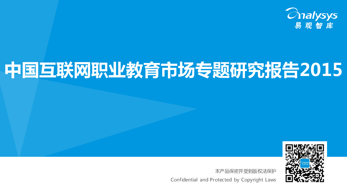 易观智库：中国互联网职业教育市场专题研究报告2015