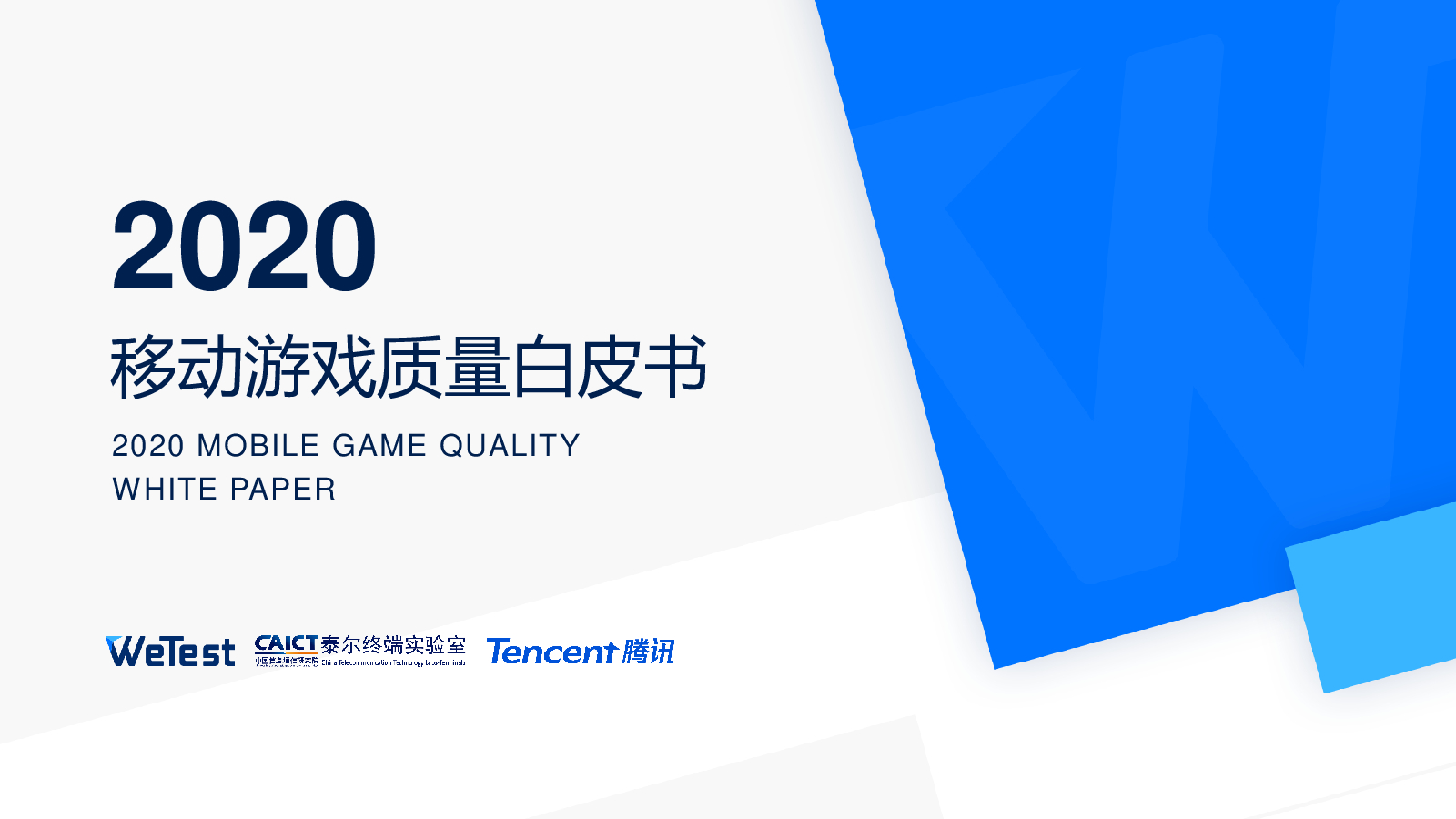 腾讯WeTest：2020中国移动游戏质量白皮书