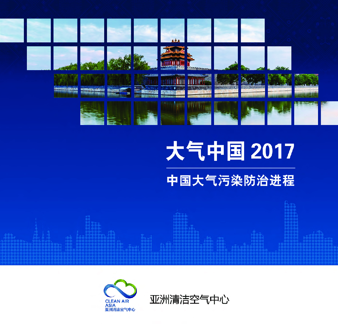 亚洲清洁空气中心：大气中国2017：中国大气污染防治进程