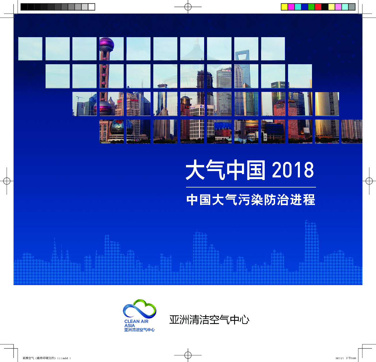 亚洲清洁空气中心：大气中国2018：中国大气污染防治进程