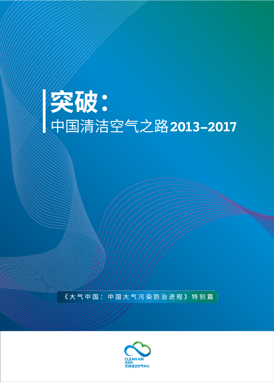 亚洲清洁空气中心：突破：中国清洁空气之路2013-2017